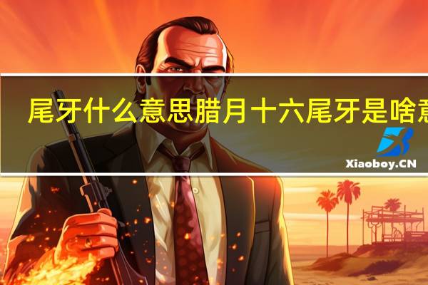 尾牙什么意思 腊月十六尾牙是啥意思