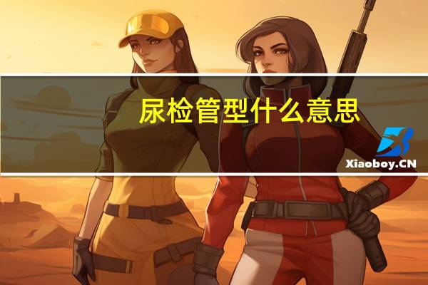 尿检管型什么意思