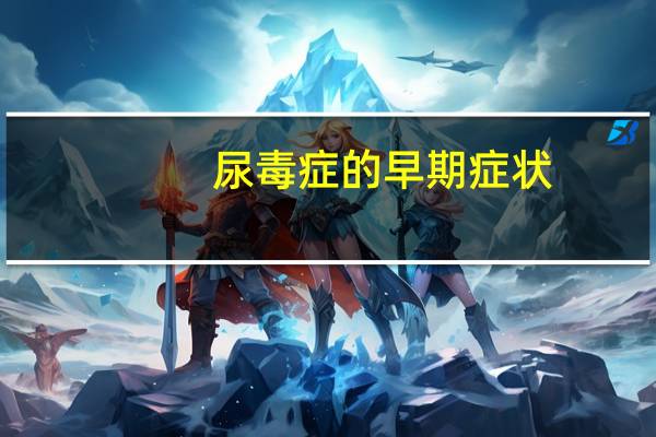 尿毒症的早期症状（尿）