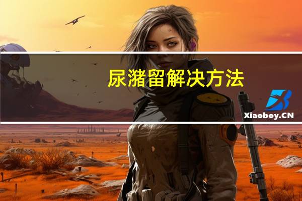 尿潴留解决方法（尿潴留该如何治疗）