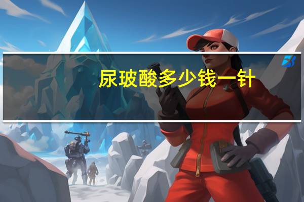 尿玻酸多少钱一针?玻尿酸打一针多少钱