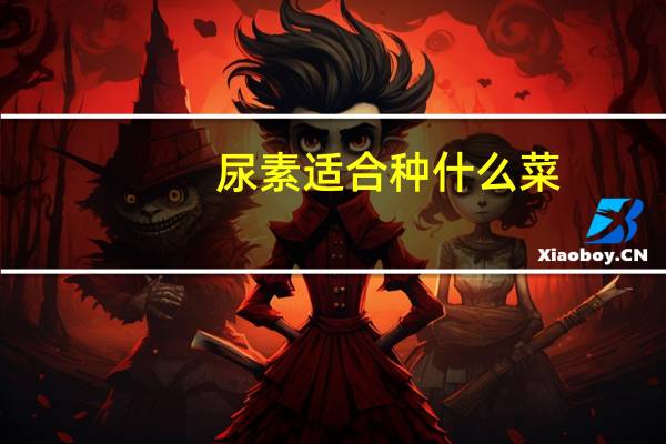 尿素适合种什么菜