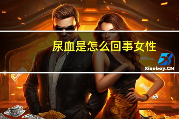 尿血是怎么回事女性（女性晚上睡觉出汗怎么回事）