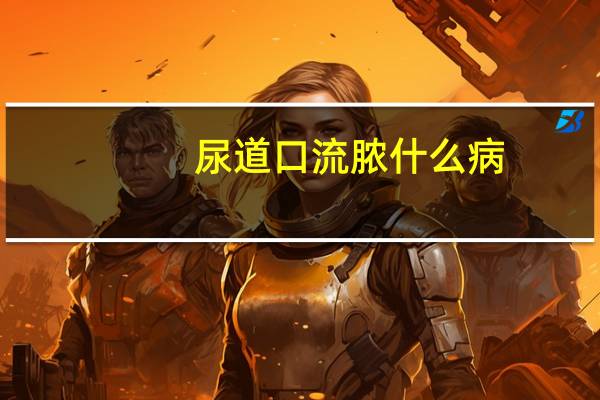 尿道口流脓什么病（霉菌性阴道炎的症状）