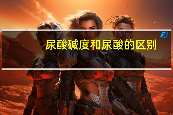 尿酸碱度和尿酸的区别(尿酸碱度偏高是什么病的征兆)