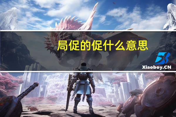 局促的促什么意思
