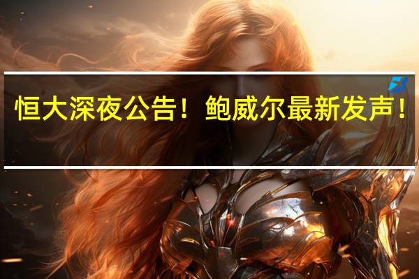 局势突变！北约持续增兵！恒大深夜公告！鲍威尔最新发声！国际金价又跳水 到底什么情况嘞
