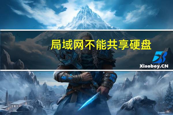 局域网不能共享硬盘（局域网不能共享）