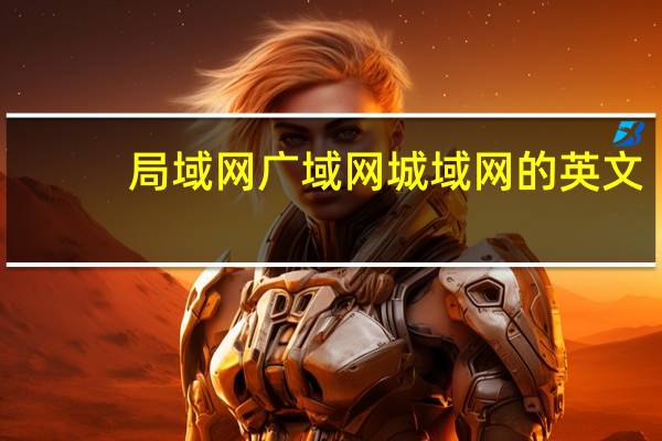 局域网广域网城域网的英文（局域网广域网）