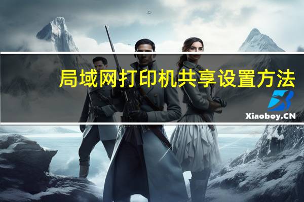 局域网打印机共享设置方法（局域网打印机共享设置）