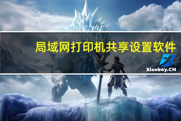 局域网打印机共享设置软件（局域网打印机共享设置）