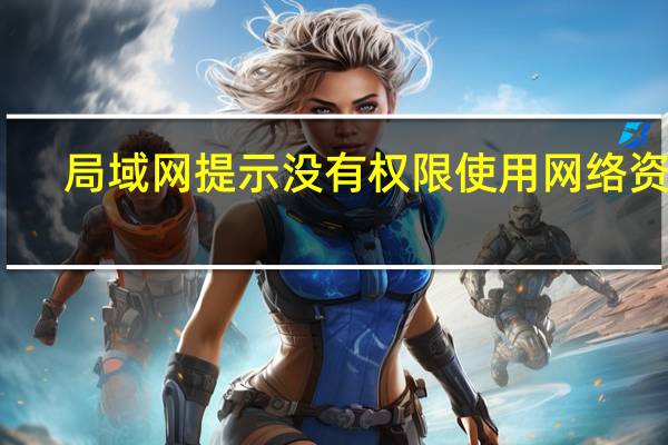 局域网提示没有权限使用网络资源（无权限使用网络资源）