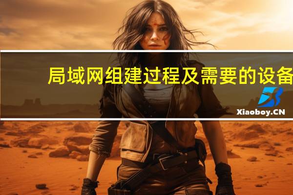 局域网组建过程及需要的设备（局域网组建）