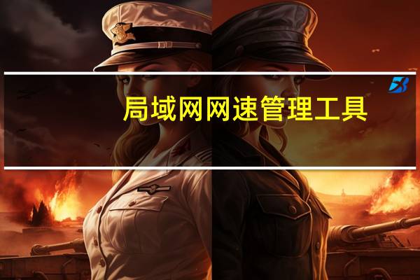 局域网网速管理工具（局域网网速管理软件）