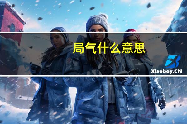 局气什么意思（局气）