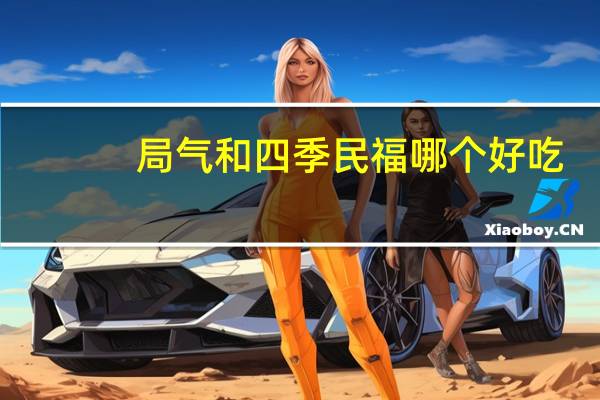 局气和四季民福哪个好吃