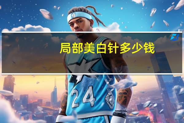 局部美白针多少钱？打美白针得多少钱