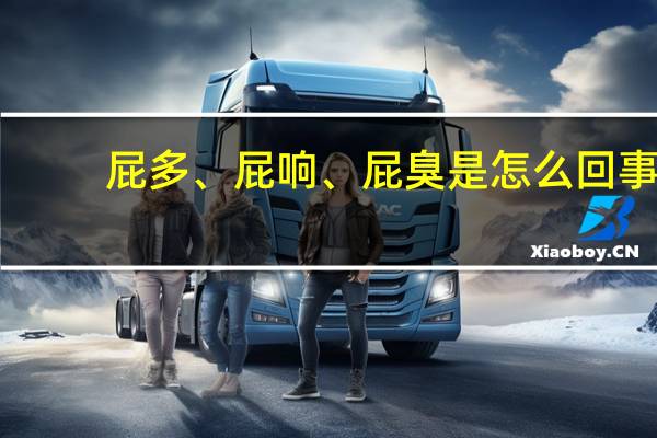 屁多、屁响、屁臭是怎么回事?出现这几种情况 得小心了