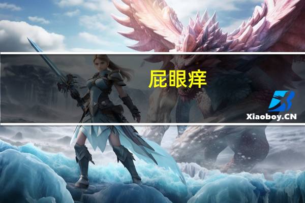 屁眼痒