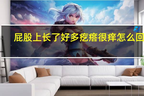 屁股上长了好多疙瘩很痒怎么回事（屁股上长了疙瘩很痒怎么回事）