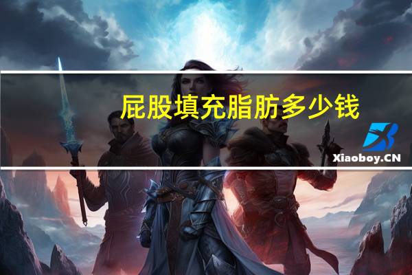 屁股填充脂肪多少钱，臀部填充脂肪后多久可以开车