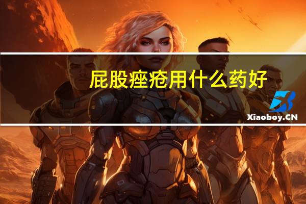 屁股痤疮用什么药好（屁股痤疮用什么药膏最好）