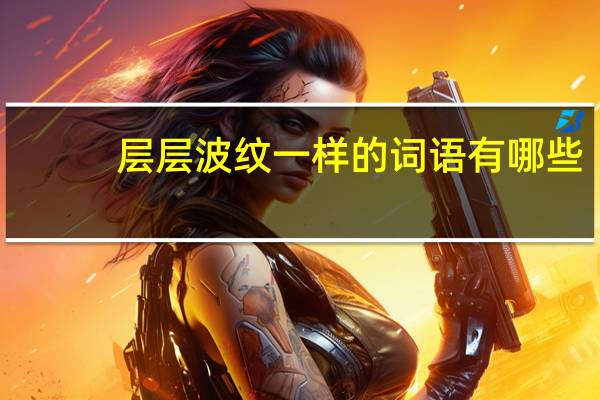层层波纹一样的词语有哪些（层层波纹相似的词语）