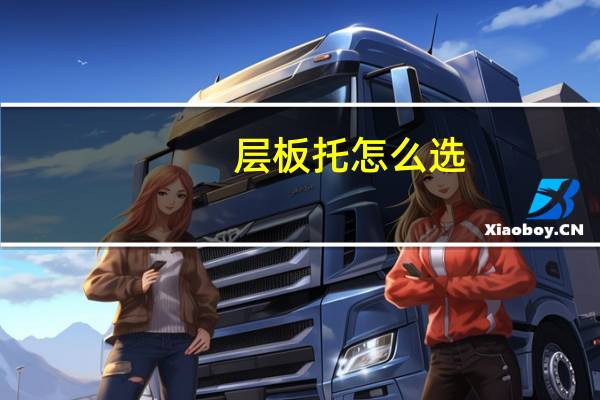 层板托怎么选（层板托简介）