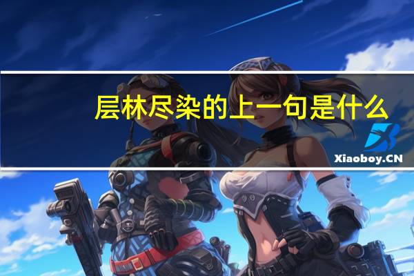 层林尽染的上一句是什么