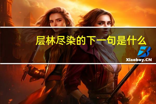 层林尽染的下一句是什么