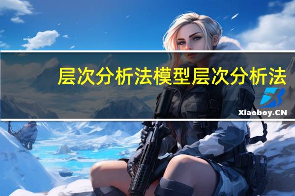 层次分析法模型 层次分析法