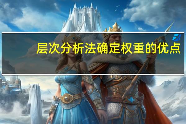 层次分析法确定权重的优点（层次分析法确定权重视频）