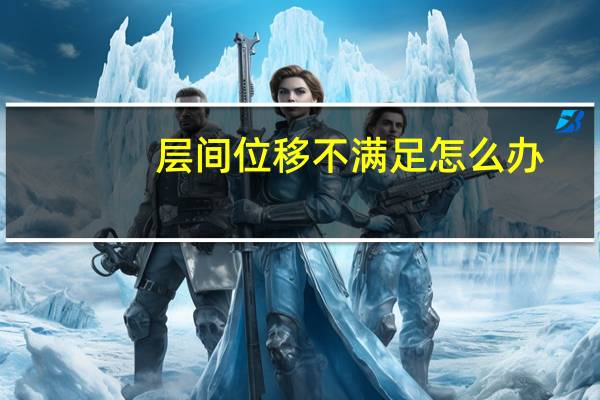 层间位移不满足怎么办