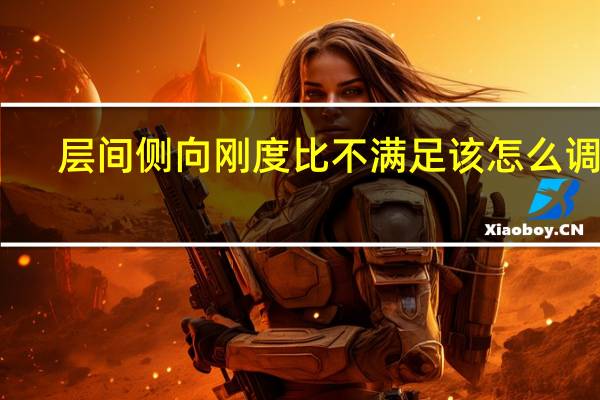 层间侧向刚度比不满足该怎么调整