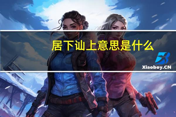 居下讪上意思是什么