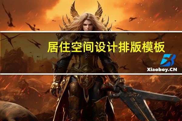 居住空间设计排版模板（空间模板代码）