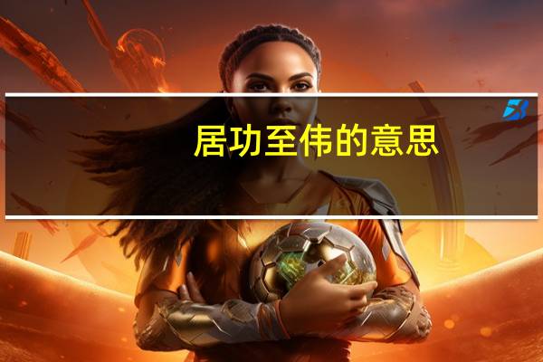 居功至伟的意思