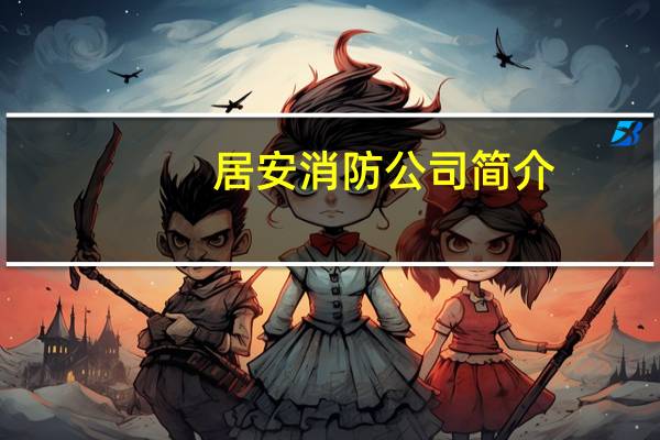 居安消防公司简介（消防公司简介）