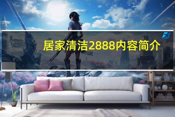 居家清洁2888内容简介
