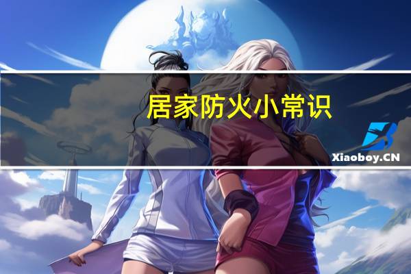 居家防火小常识