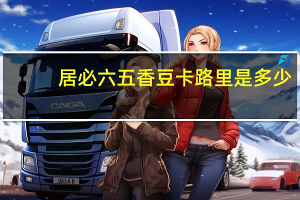 居必六 五香豆卡路里是多少