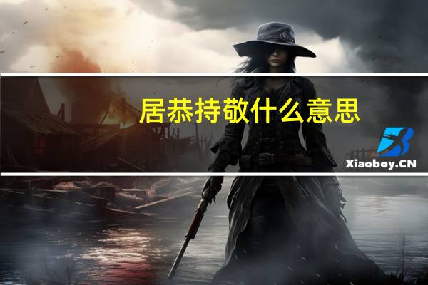 居恭持敬什么意思