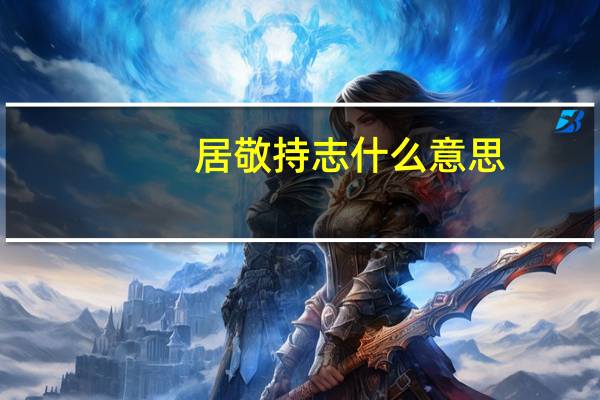 居敬持志什么意思