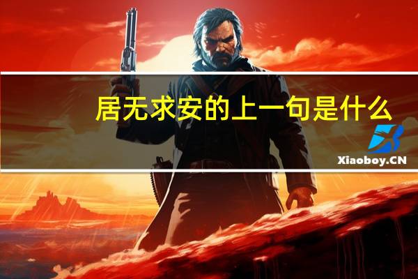 居无求安的上一句是什么