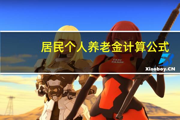 居民个人养老金计算公式（个人养老金计算公式）