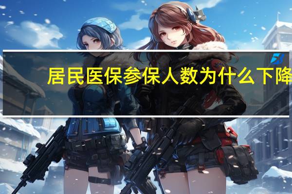 居民医保参保人数为什么下降