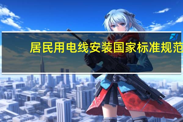 居民用电线安装国家标准规范