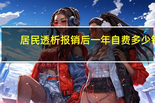 居民透析报销后一年自费多少钱