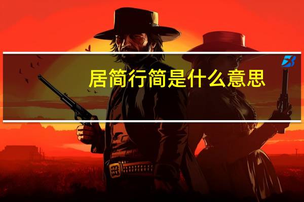 居简行简是什么意思