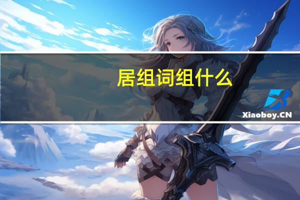 居组词组什么（居组词组）